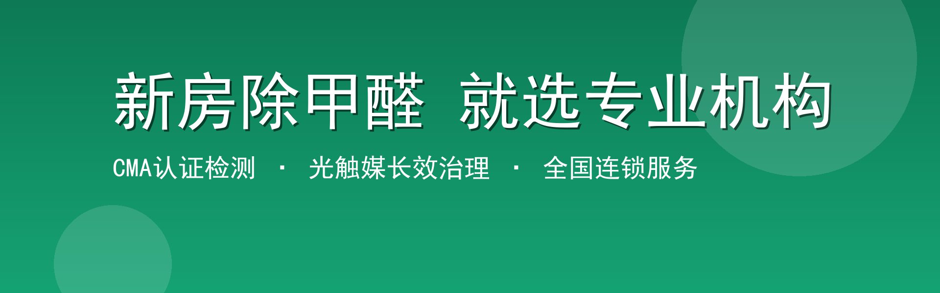新房除甲醛就选专业机构